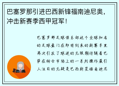 巴塞罗那引进巴西新锋福南迪尼奥，冲击新赛季西甲冠军！
