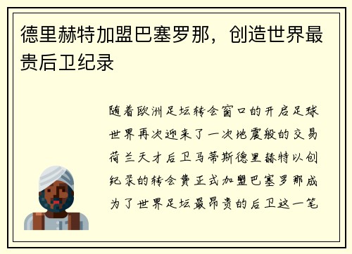 德里赫特加盟巴塞罗那，创造世界最贵后卫纪录
