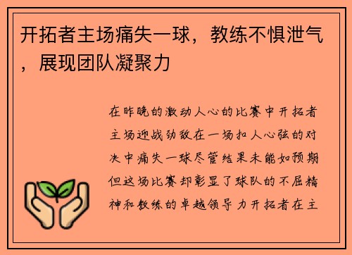 开拓者主场痛失一球，教练不惧泄气，展现团队凝聚力