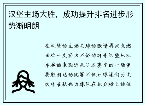 汉堡主场大胜,成功提升排名进步形势渐明朗