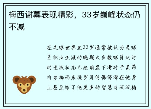 梅西谢幕表现精彩,33岁巅峰状态仍不减