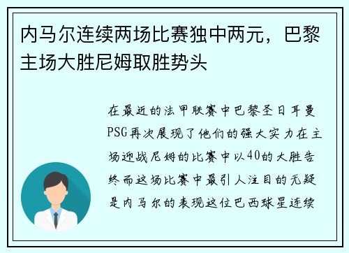 内马尔连续两场比赛独中两元，巴黎主场大胜尼姆取胜势头