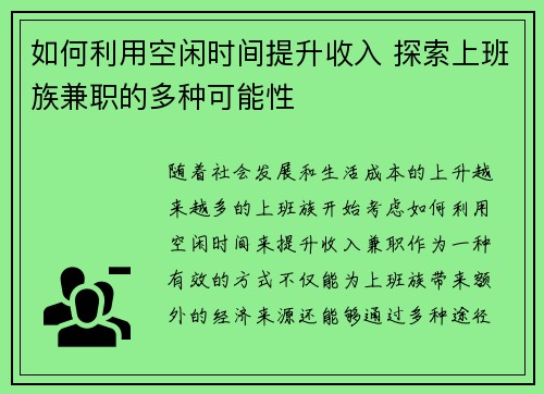 如何利用空闲时间提升收入 探索上班族兼职的多种可能性