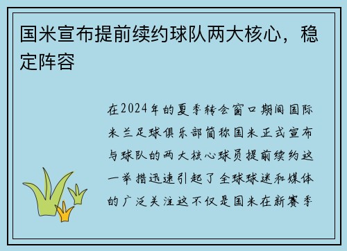 国米宣布提前续约球队两大核心,稳定阵容
