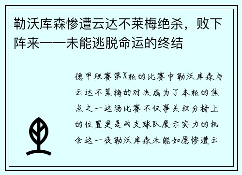 勒沃库森惨遭云达不莱梅绝杀,败下阵来——未能逃脱命运的终结