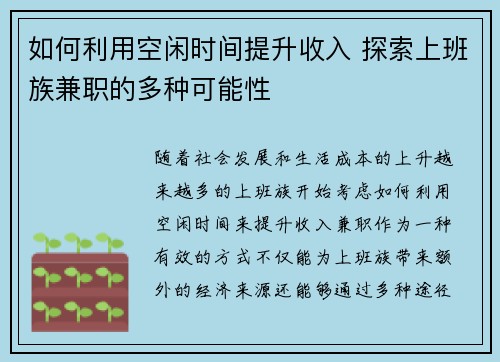 如何利用空闲时间提升收入 探索上班族兼职的多种可能性