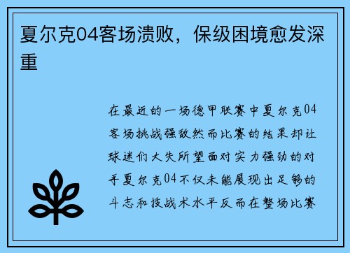夏尔克04客场溃败，保级困境愈发深重