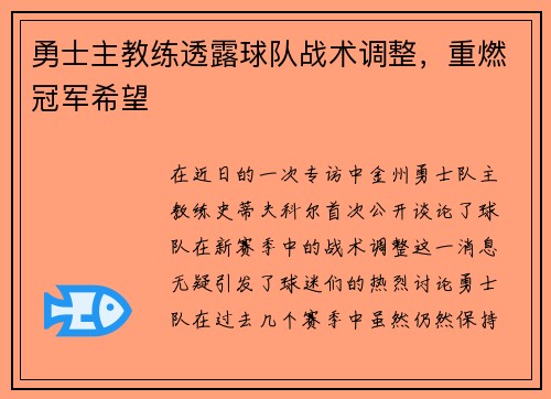 勇士主教练透露球队战术调整，重燃冠军希望