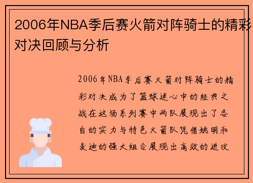 2006年NBA季后赛火箭对阵骑士的精彩对决回顾与分析
