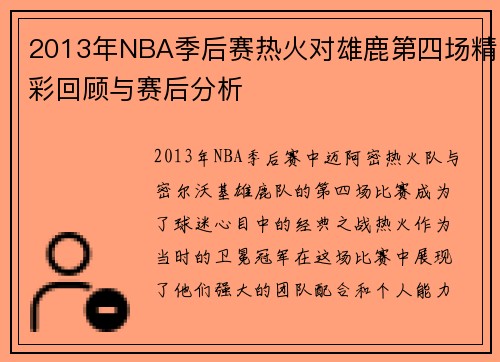 2013年NBA季后赛热火对雄鹿第四场精彩回顾与赛后分析