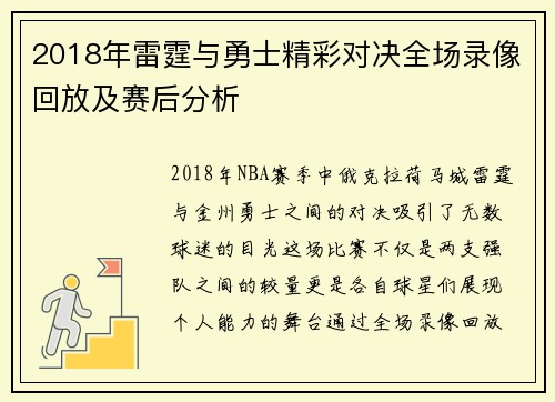 2018年雷霆与勇士精彩对决全场录像回放及赛后分析