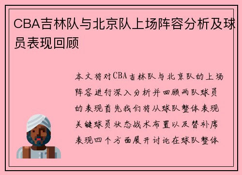 CBA吉林队与北京队上场阵容分析及球员表现回顾