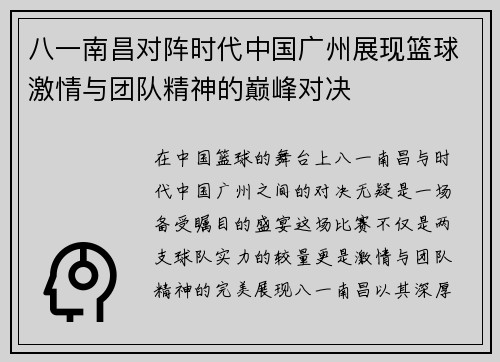 八一南昌对阵时代中国广州展现篮球激情与团队精神的巅峰对决