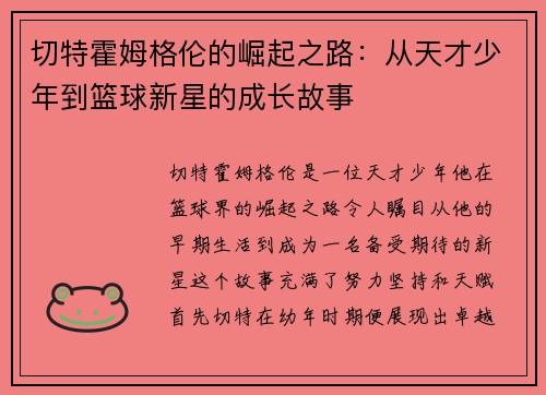 切特霍姆格伦的崛起之路：从天才少年到篮球新星的成长故事