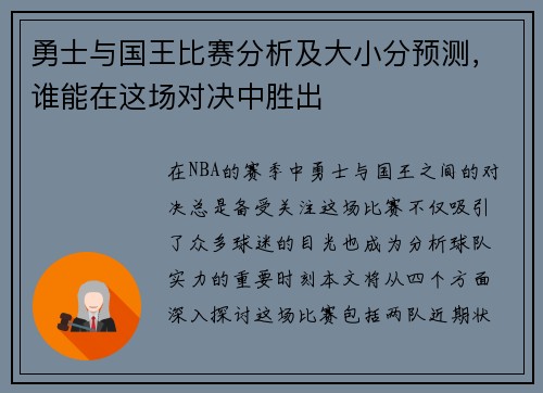 勇士与国王比赛分析及大小分预测，谁能在这场对决中胜出