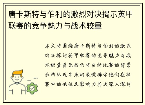 唐卡斯特与伯利的激烈对决揭示英甲联赛的竞争魅力与战术较量