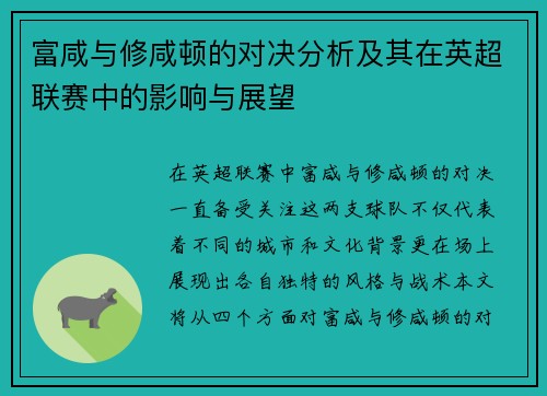 富咸与修咸顿的对决分析及其在英超联赛中的影响与展望