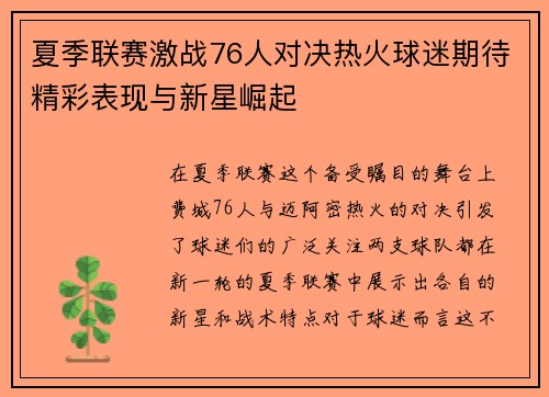 夏季联赛激战76人对决热火球迷期待精彩表现与新星崛起