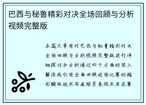 巴西与秘鲁精彩对决全场回顾与分析视频完整版