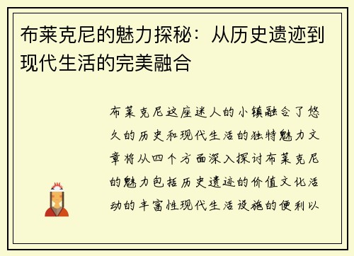 布莱克尼的魅力探秘:从历史遗迹到现代生活的完美融合