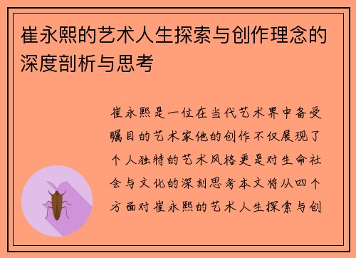 崔永熙的艺术人生探索与创作理念的深度剖析与思考