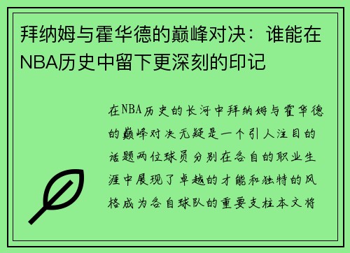 拜纳姆与霍华德的巅峰对决:谁能在NBA历史中留下更深刻的印记
