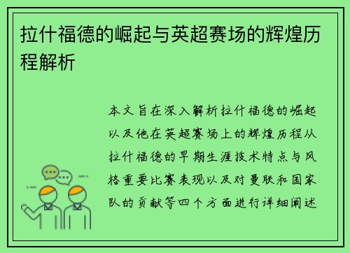 拉什福德的崛起与英超赛场的辉煌历程解析