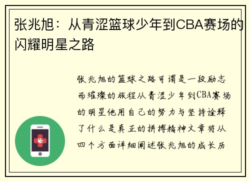 张兆旭:从青涩篮球少年到CBA赛场的闪耀明星之路