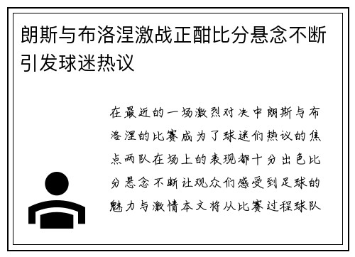 朗斯与布洛涅激战正酣比分悬念不断引发球迷热议