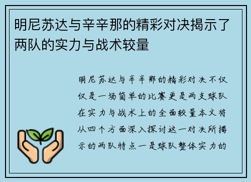 明尼苏达与辛辛那的精彩对决揭示了两队的实力与战术较量