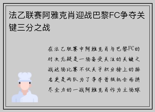 法乙联赛阿雅克肖迎战巴黎FC争夺关键三分之战