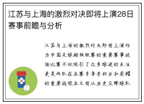江苏与上海的激烈对决即将上演28日赛事前瞻与分析