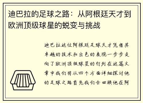 迪巴拉的足球之路：从阿根廷天才到欧洲顶级球星的蜕变与挑战