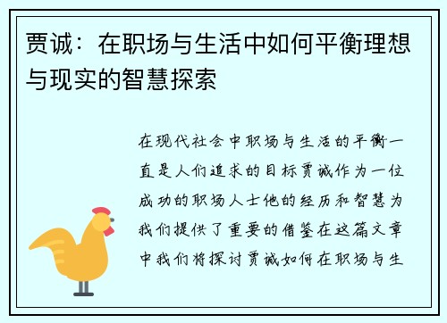 贾诚：在职场与生活中如何平衡理想与现实的智慧探索