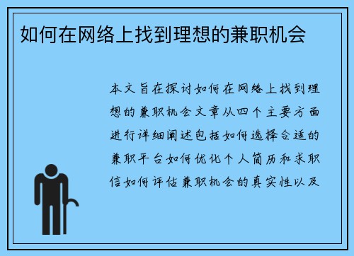 如何在网络上找到理想的兼职机会