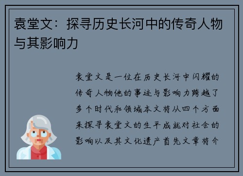 袁堂文：探寻历史长河中的传奇人物与其影响力