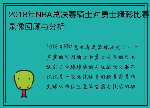 2018年NBA总决赛骑士对勇士精彩比赛录像回顾与分析
