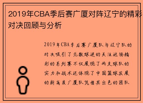 2019年CBA季后赛广厦对阵辽宁的精彩对决回顾与分析