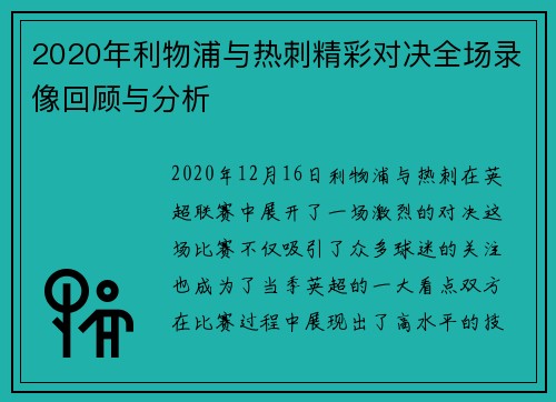 2020年利物浦与热刺精彩对决全场录像回顾与分析