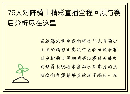 76人对阵骑士精彩直播全程回顾与赛后分析尽在这里