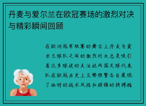 丹麦与爱尔兰在欧冠赛场的激烈对决与精彩瞬间回顾