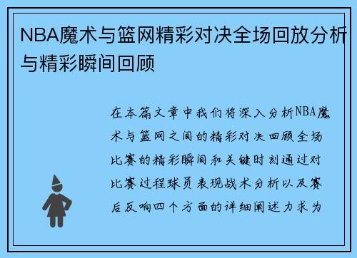 NBA魔术与篮网精彩对决全场回放分析与精彩瞬间回顾