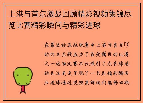上港与首尔激战回顾精彩视频集锦尽览比赛精彩瞬间与精彩进球