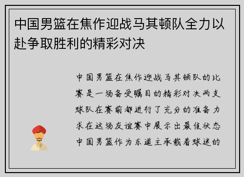 中国男篮在焦作迎战马其顿队全力以赴争取胜利的精彩对决