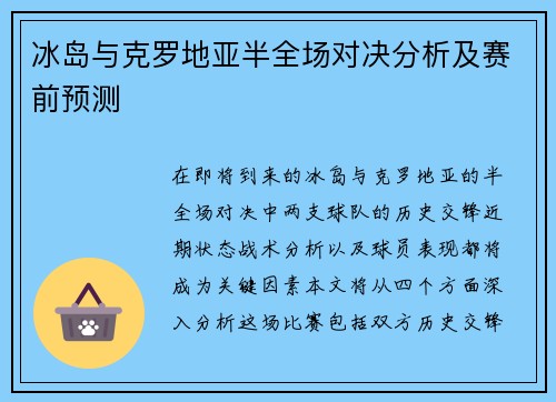 冰岛与克罗地亚半全场对决分析及赛前预测