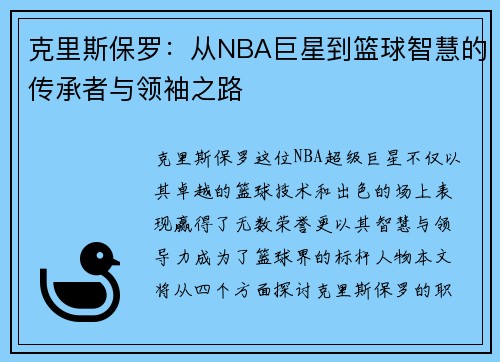 克里斯保罗:从NBA巨星到篮球智慧的传承者与领袖之路