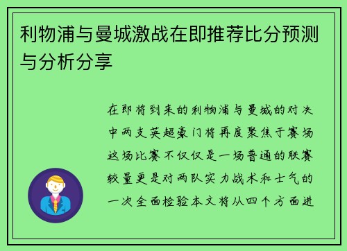 利物浦与曼城激战在即推荐比分预测与分析分享