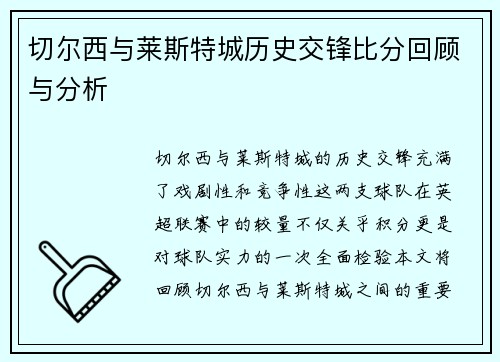 切尔西与莱斯特城历史交锋比分回顾与分析