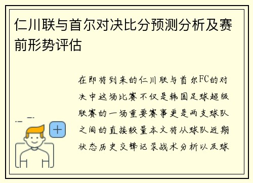 仁川联与首尔对决比分预测分析及赛前形势评估