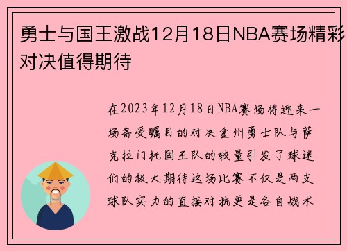 勇士与国王激战12月18日NBA赛场精彩对决值得期待